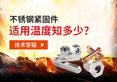 技術(shù)答疑丨不銹鋼緊固件適用溫度知多少？