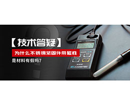 為什么不銹鋼緊固件還帶磁性，是材料有假嗎？不銹鋼磁性問(wèn)題~